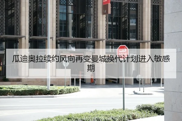 瓜迪奥拉续约风向再变曼城换代计划进入敏感期（HTH Sports）
