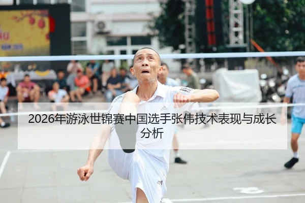 2026年游泳世锦赛中国选手张伟技术表现与成长分析 | HTH Sports