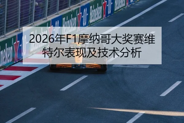 2026年F1摩纳哥大奖赛维特尔表现及技术分析 | HTH Sports